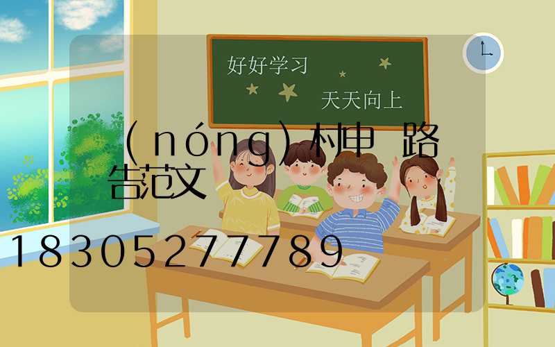 農(nóng)村申請路燈報告范文