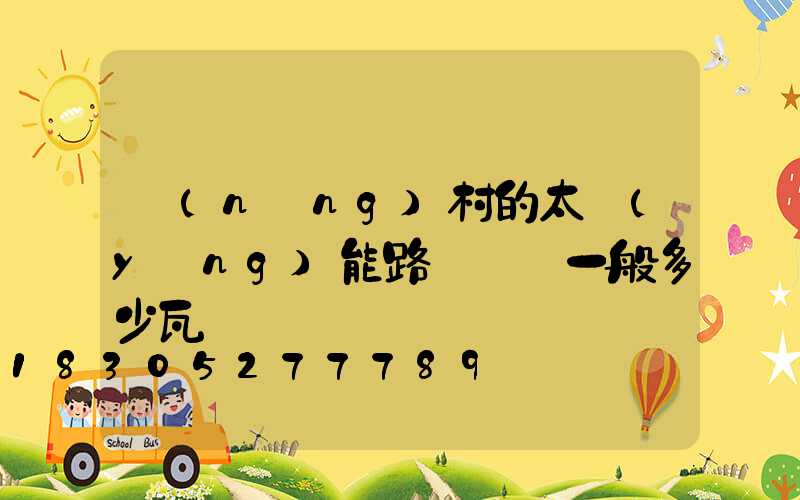 農(nóng)村的太陽(yáng)能路燈燈頭一般多少瓦