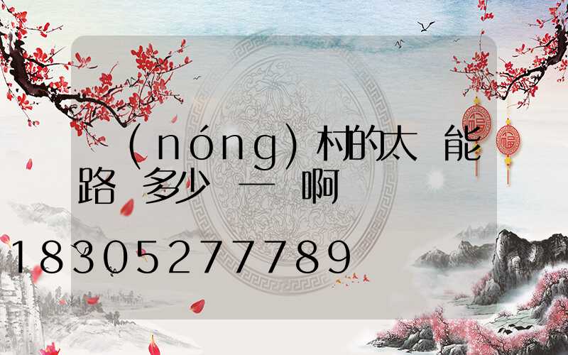 農(nóng)村的太陽能路燈多少錢一個啊