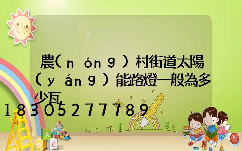 農(nóng)村街道太陽(yáng)能路燈一般為多少瓦