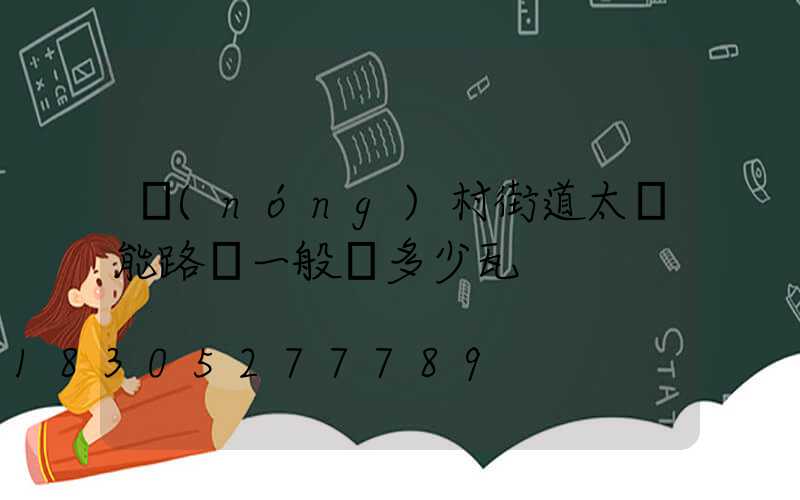 農(nóng)村街道太陽能路燈一般為多少瓦