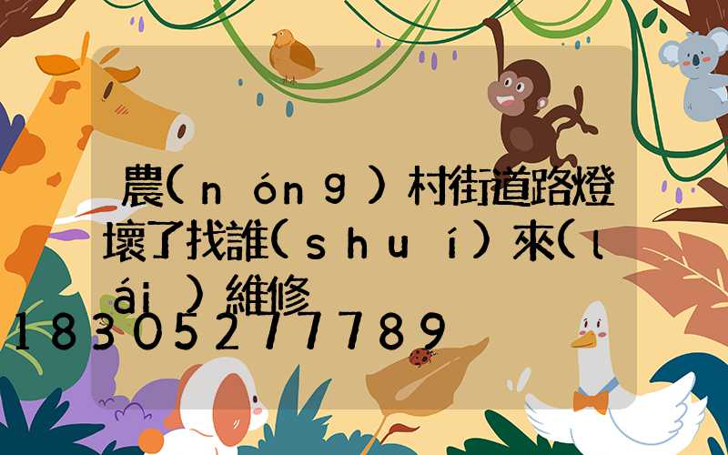 農(nóng)村街道路燈壞了找誰(shuí)來(lái)維修
