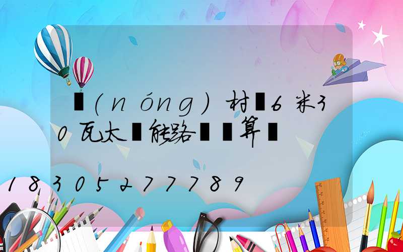 農(nóng)村裝6米30瓦太陽能路燈劃算嗎
