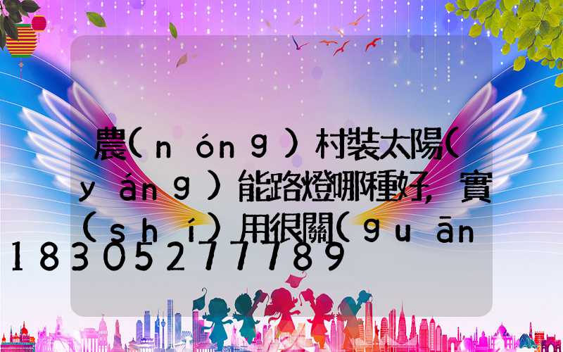 農(nóng)村裝太陽(yáng)能路燈哪種好,實(shí)用很關(guān)鍵