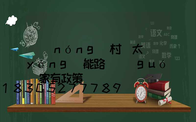 農(nóng)村裝太陽(yáng)能路燈國(guó)家有政策嗎