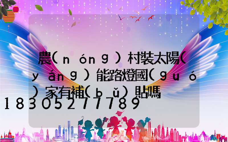 農(nóng)村裝太陽(yáng)能路燈國(guó)家有補(bǔ)貼嗎
