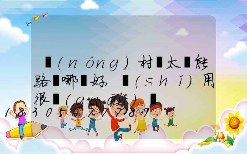 農(nóng)村裝太陽能路燈哪種好,實(shí)用很關(guān)鍵