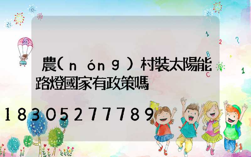 農(nóng)村裝太陽能路燈國家有政策嗎