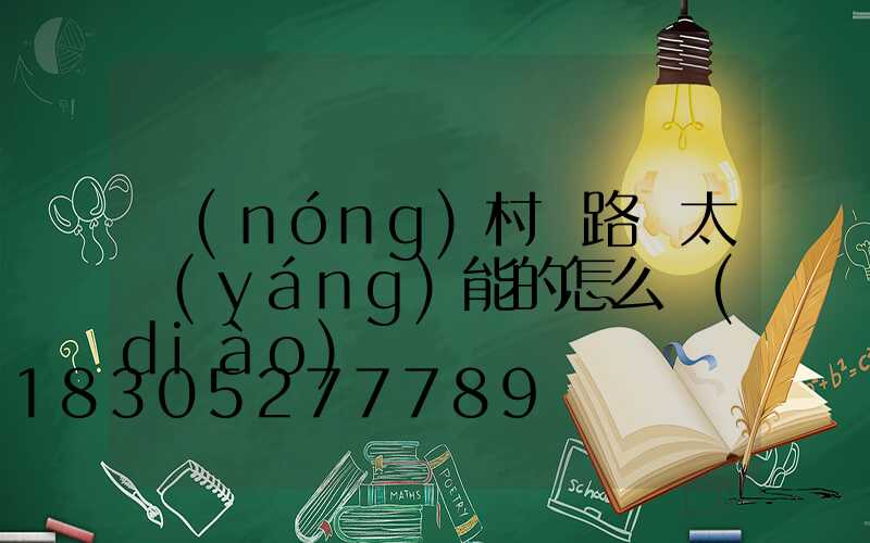農(nóng)村裝路燈太陽(yáng)能的怎么調(diào)試