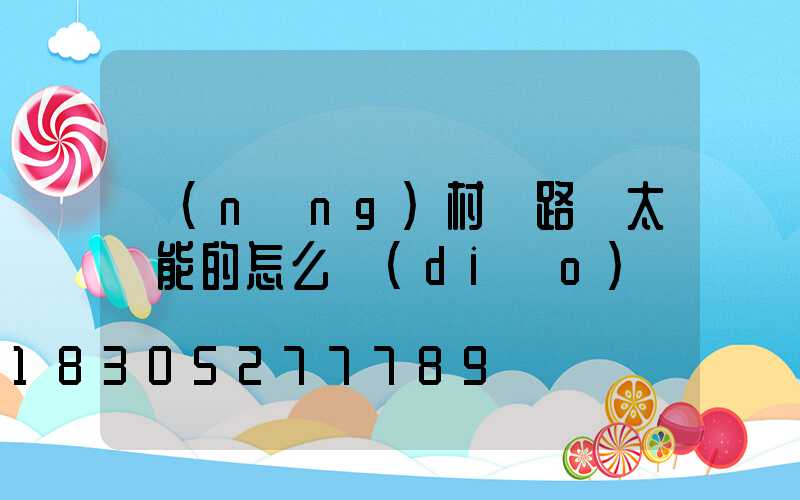 農(nóng)村裝路燈太陽能的怎么調(diào)試
