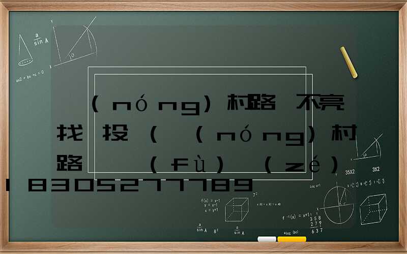 農(nóng)村路燈不亮找誰投訴(農(nóng)村路燈誰負(fù)責(zé)維護(hù))