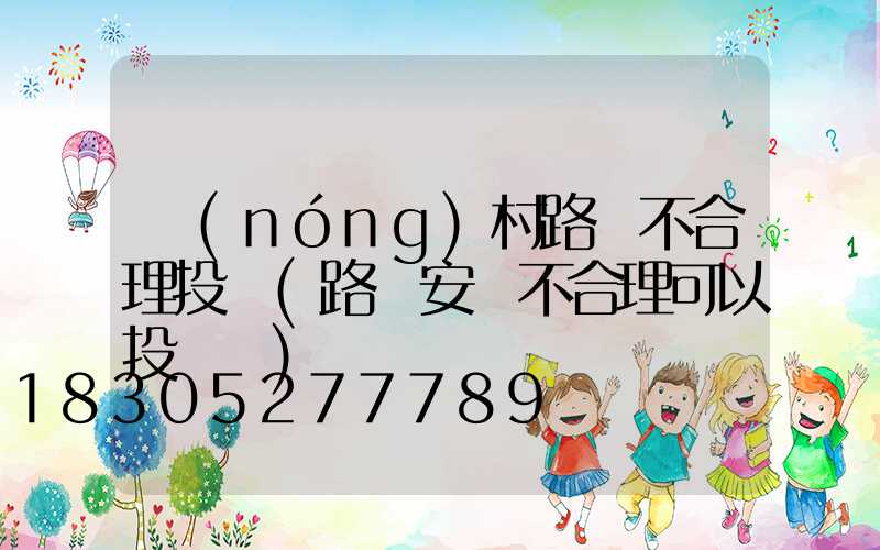 農(nóng)村路燈不合理投訴(路燈安裝不合理可以投訴嗎)
