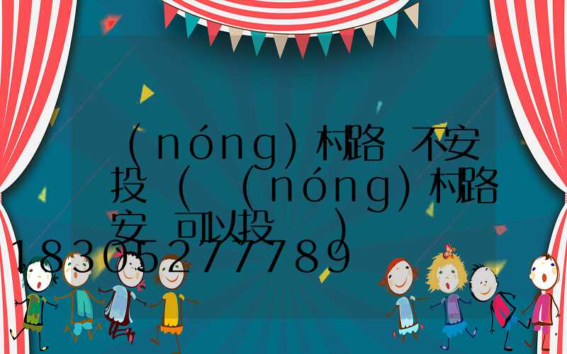 農(nóng)村路燈不安裝投訴(農(nóng)村路燈安裝可以投訴嗎)