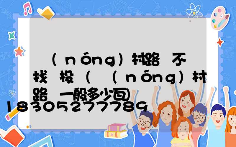 農(nóng)村路燈不開找誰投訴(農(nóng)村路燈一般多少瓦)