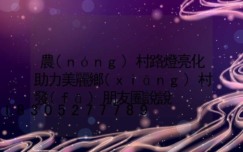 農(nóng)村路燈亮化助力美麗鄉(xiāng)村發(fā)朋友圈說說