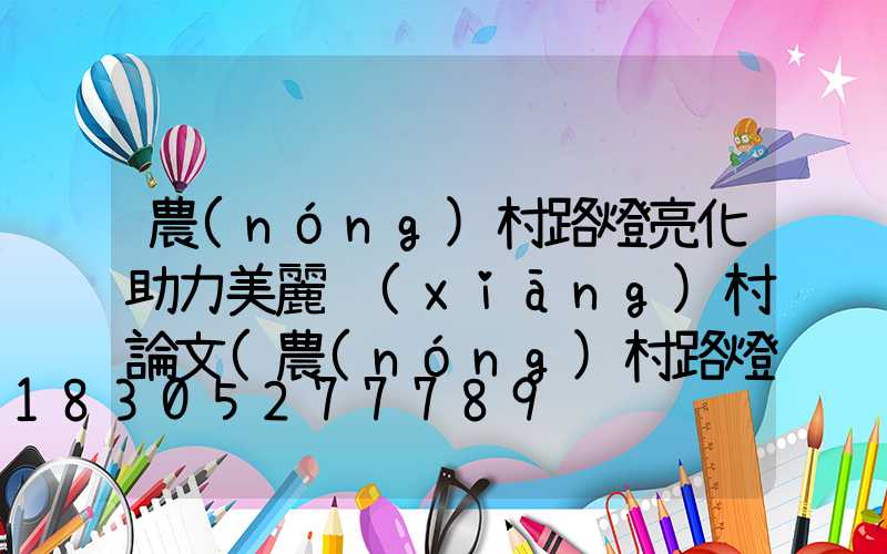 農(nóng)村路燈亮化助力美麗鄉(xiāng)村論文(農(nóng)村路燈亮化助力美麗鄉(xiāng)村宣傳)