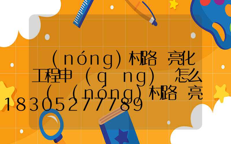 農(nóng)村路燈亮化工程申請(qǐng)書怎么寫(農(nóng)村路燈亮化工程報(bào)告怎么寫)