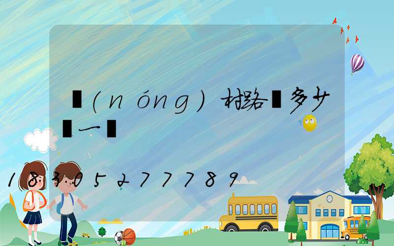 農(nóng)村路燈多少錢一盞