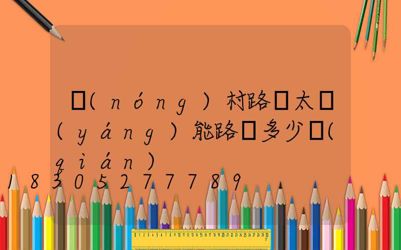 農(nóng)村路燈太陽(yáng)能路燈多少錢(qián)