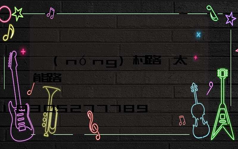 農(nóng)村路燈太陽能路燈