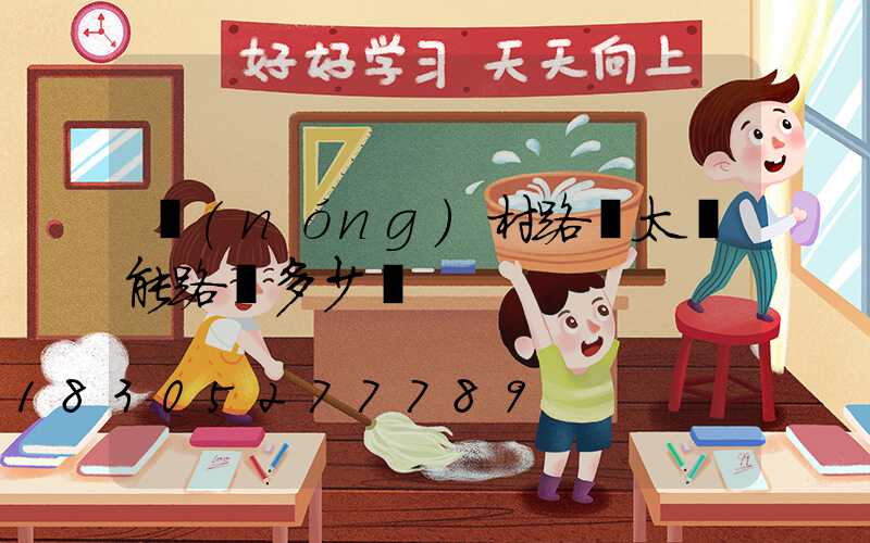 農(nóng)村路燈太陽能路燈多少錢