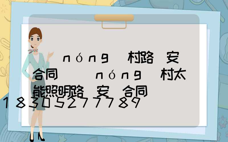 農(nóng)村路燈安裝合同(農(nóng)村太陽能照明路燈安裝合同)