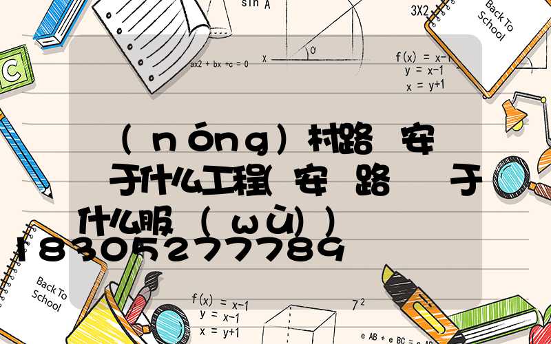 農(nóng)村路燈安裝屬于什么工程(安裝路燈屬于什么服務(wù))