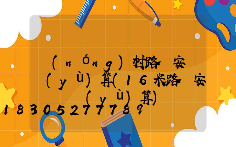 農(nóng)村路燈安裝預(yù)算(16米路燈安裝報價預(yù)算)