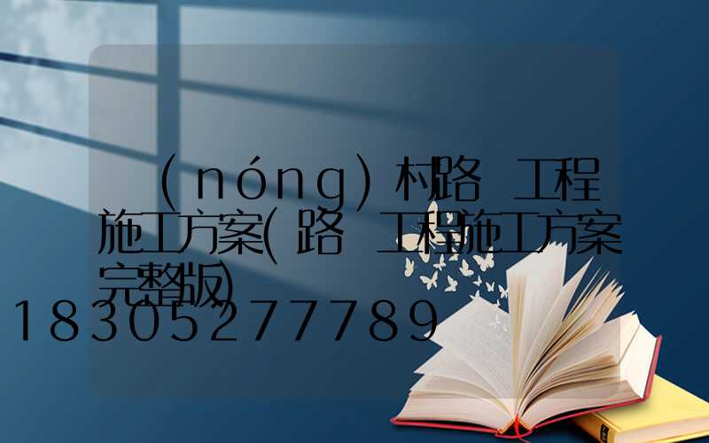 農(nóng)村路燈工程施工方案(路燈工程施工方案完整版)