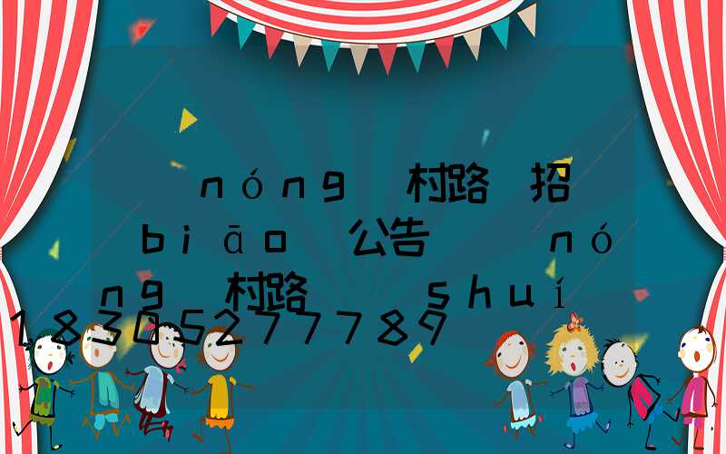 農(nóng)村路燈招標(biāo)公告(農(nóng)村路燈誰(shuí)負(fù)責(zé)維護(hù))
