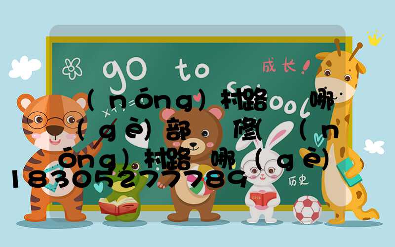 農(nóng)村路燈歸哪個(gè)部門維修(農(nóng)村路燈哪個(gè)部門管理)