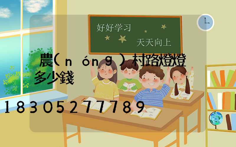 農(nóng)村路燈燈桿多少錢