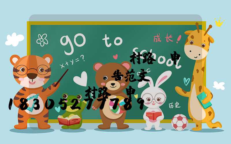 農(nóng)村路燈申請報(bào)告范文(農(nóng)村路燈申請報(bào)告范文模板)