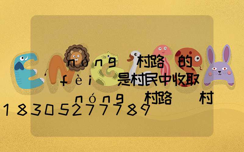 農(nóng)村路燈的電費(fèi)是村民中收取嗎(農(nóng)村路燈給村民帶來(lái)的好處)