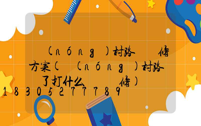 農(nóng)村路燈維修方案(農(nóng)村路燈壞了打什么電話維修)