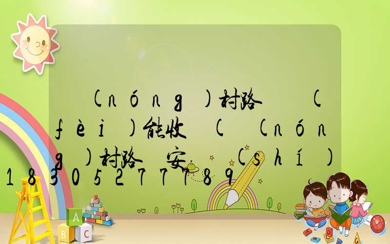 農(nóng)村路燈費(fèi)能收嗎(農(nóng)村路燈安裝實(shí)施方案)