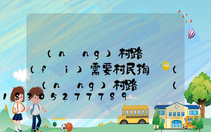 農(nóng)村路燈電費(fèi)需要村民掏錢嗎(農(nóng)村路燈電費(fèi)需要村民掏錢嗎合法嗎)