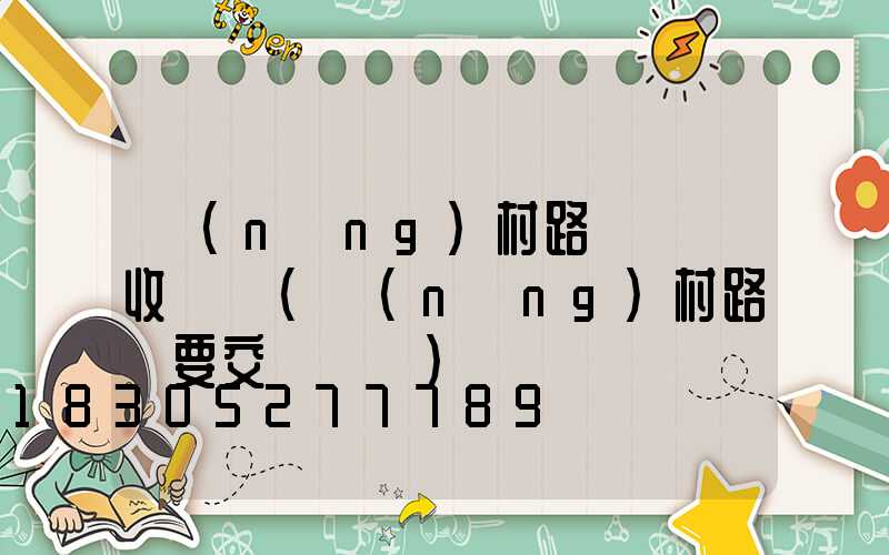 農(nóng)村路燈電費收費嗎(農(nóng)村路燈要交電費嗎)