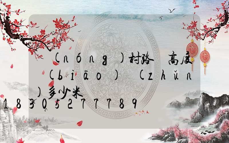 農(nóng)村路燈高度標(biāo)準(zhǔn)多少米