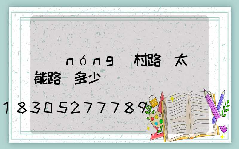 農(nóng)村路邊太陽能路燈多少錢