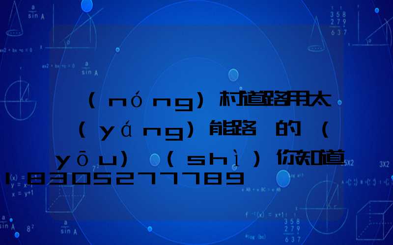 農(nóng)村道路用太陽(yáng)能路燈的優(yōu)勢(shì)你知道嗎？
