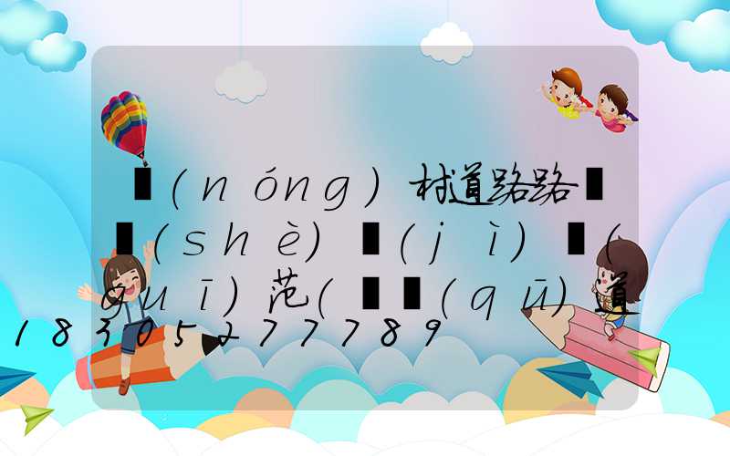農(nóng)村道路路燈設(shè)計(jì)規(guī)范(廠區(qū)道路路燈設(shè)計(jì)規(guī)范)