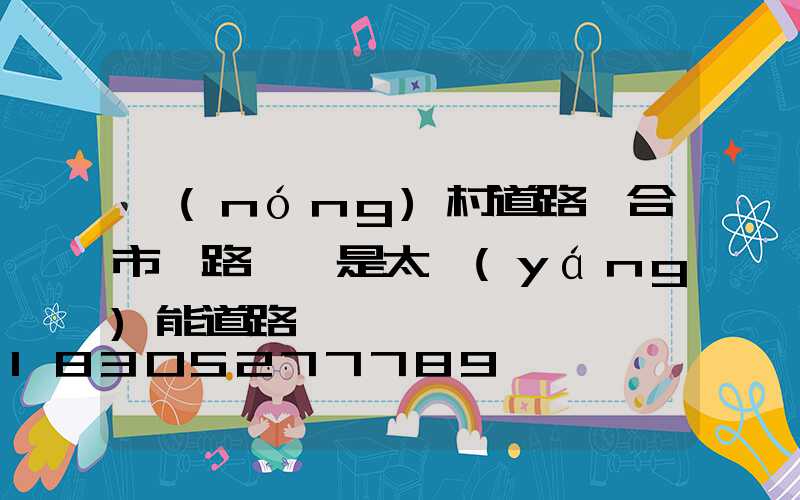 農(nóng)村道路適合市電路燈還是太陽(yáng)能道路燈