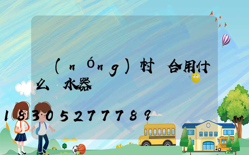農(nóng)村適合用什么熱水器