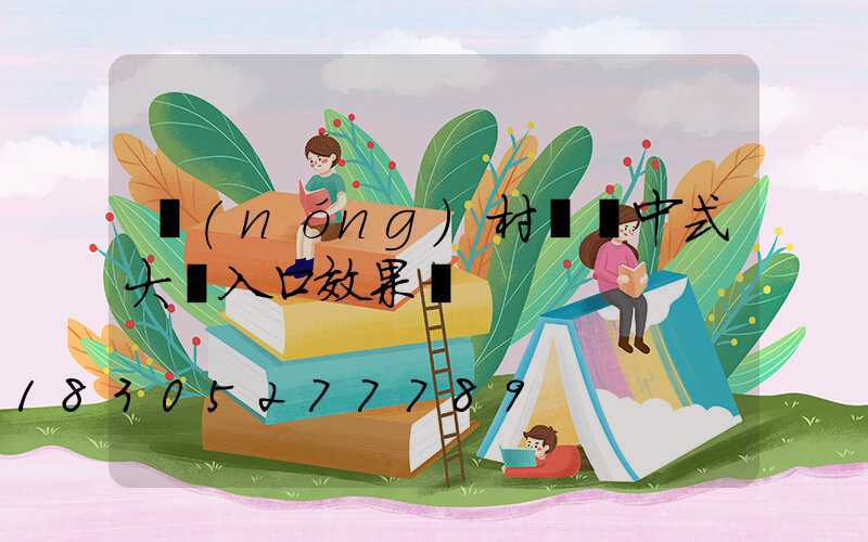 農(nóng)村鐵藝中式大門入口效果圖