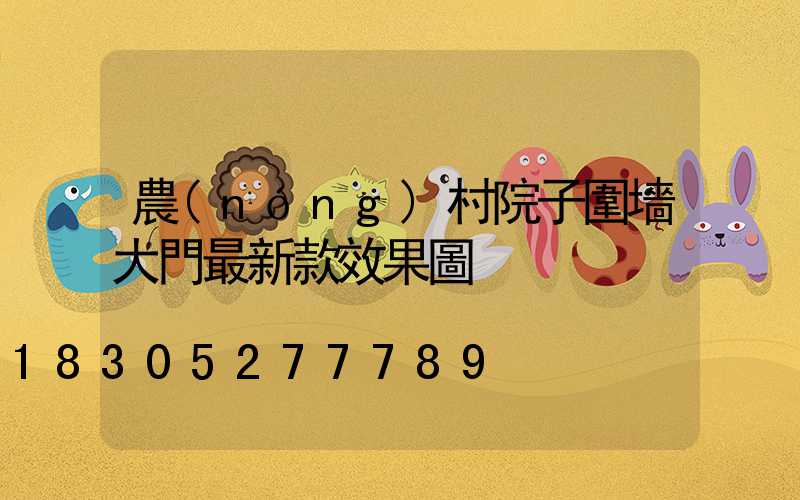 農(nóng)村院子圍墻大門最新款效果圖