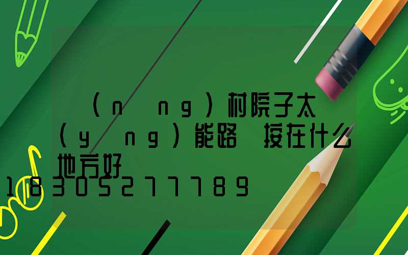 農(nóng)村院子太陽(yáng)能路燈按在什么地方好