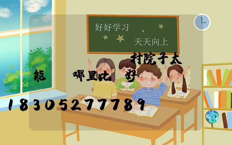 農(nóng)村院子太陽能燈裝哪里比較好