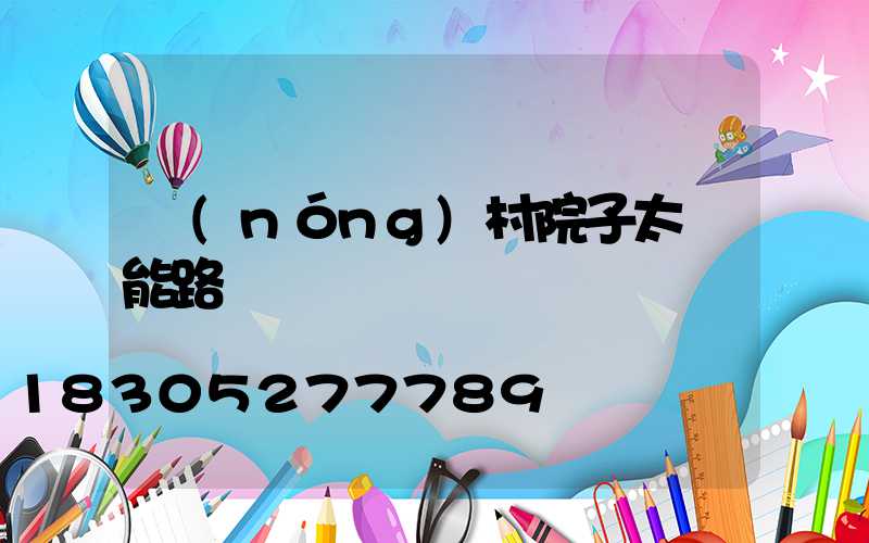農(nóng)村院子太陽能路燈