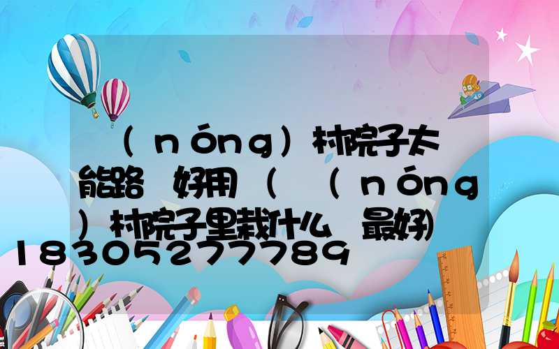 農(nóng)村院子太陽能路燈好用嗎(農(nóng)村院子里栽什么樹最好)